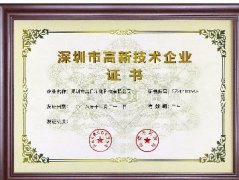 深圳市高新技術企業(yè)證書