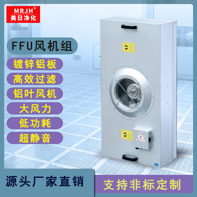 大風(fēng)量低噪音FFU風(fēng)機(jī)過濾單元 工業(yè)無塵車間百級(jí)