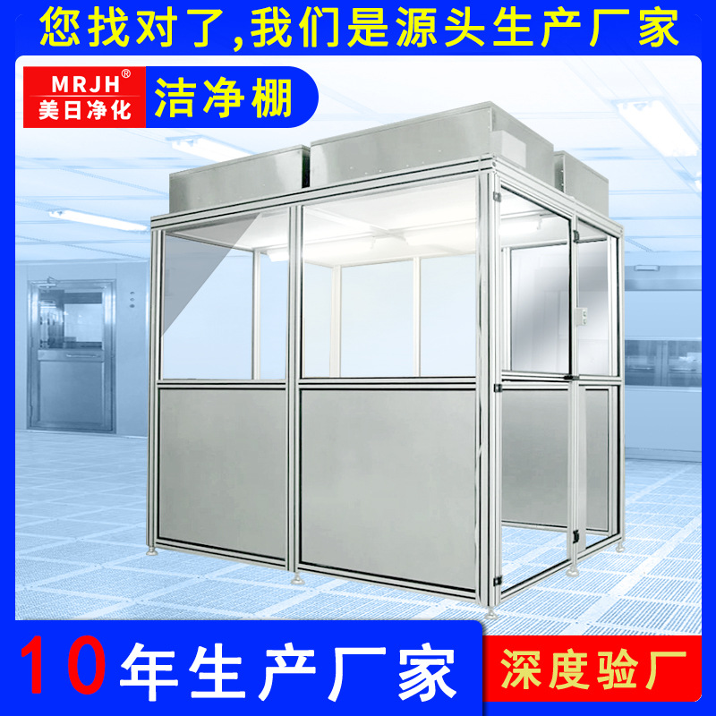 MRJH百級(jí)潔凈棚無塵車間潔凈室 萬級(jí)無塵室FFU潔凈